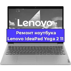 Замена видеокарты на ноутбуке Lenovo IdeaPad Yoga 2 11 в Волгограде